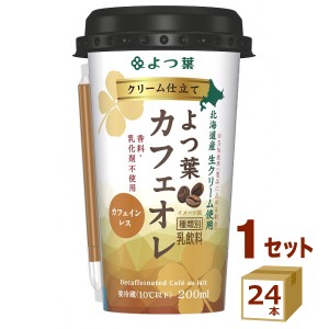 よつ葉乳業（チルド クリーム仕立てよつ葉カフェオレ  200ml×24本 飲料【チルドセンターより直送・同梱不可】