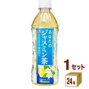 日本サンガリア あなたのジャスミン茶  500ml×24本×1ケース (24本) 飲料