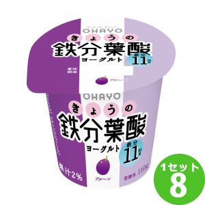 オハヨー乳業チルド きょうの鉄分葉酸ヨーグルト  110g×8個 食品【チルドセンターより直送・同梱不可】