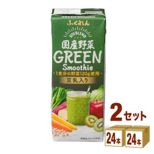 ふくれん 国産野菜グリーンスムージー  200ml×24本×2ケース (48本) 飲料