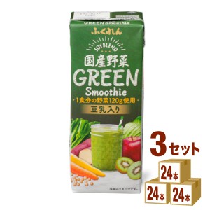 ふくれん 国産野菜グリーンスムージー  200ml×24本×3ケース (72本) 飲料