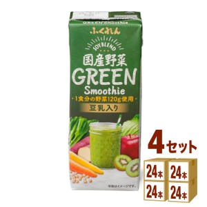 ふくれん 国産野菜グリーンスムージー  200ml×24本×4ケース (96本) 飲料