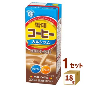 雪印コーヒー カルシウム 200ml×18本 雪印メグミルク  飲料【チルドセンターより直送・同梱不可】