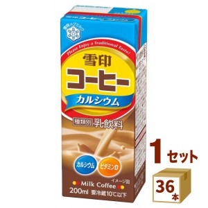 雪印コーヒー カルシウム  200ml×36本 雪印メグミルク 飲料【チルドセンターより直送・同梱不可】