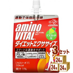 味の素 アミノバイタル ゼリー ドリンク ダイエット エクササイズ パウチ  アミノ酸  180ml×24本×3ケース (72本) 飲料