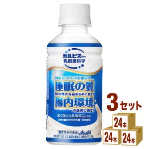 アサヒ カルピス 届く強さの乳酸菌W  200ml×24本×3ケース (72本) 食品