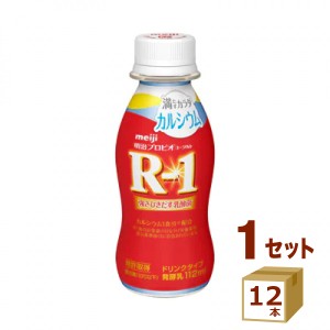 明治 プロビオヨーグルト R-1 ドリンクタイプ 満たすカラダカルシウム   112g×12本 明治（チルド）  食品【チルドセンターより直送・同