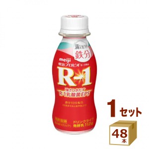 明治 プロビオヨーグルト R-1ドリンクタイプ  満たすカラダ鉄分   112g×48本 明治（チルド）  食品【チルドセンターより直送・同梱不可