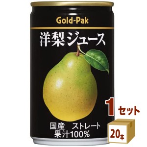 ゴールドパック 国産 洋梨ジュース ストレート 缶 ナシ  160ml×20本×1ケース (20本) 飲料