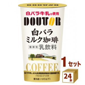 ドトール 白バラ牛乳使用 × ドトール  白バラミルク珈琲　200ｇ×24本 食品【チルドセンターより直送・同梱不可】