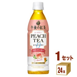 キリン 午後の紅茶 カフェインゼロ ピーチティー  430ml×24本×1ケース (24本) 飲料