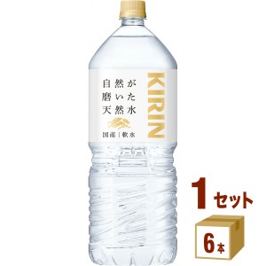 キリン 自然が磨いた天然水 2000ml×6本×1ケース (6本) 飲料