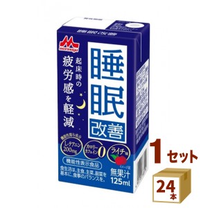 睡眠改善  125ml×24本　森永乳業チルド  飲料【チルドセンターより直送・同梱不可】