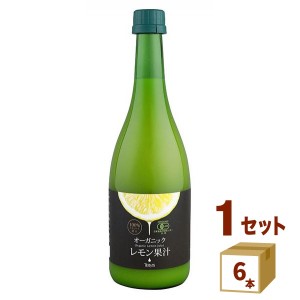 テルヴィス 有機レモン果汁 ストレート果汁100%  720ml×6本 調味料