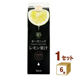 テルヴィス 有機レモン果汁 ストレート果汁100%  1000ml×6本 調味料