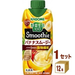 カゴメ 野菜生活100 Smoothie スムージー バナナスムージー  330ml×12本×1ケース (12本) 飲料