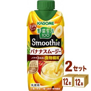 カゴメ 野菜生活100 Smoothie スムージー バナナスムージー  330ml×12本×2ケース (24本) 飲料