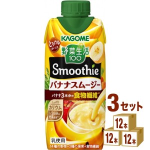 カゴメ 野菜生活100 Smoothie スムージー バナナスムージー  330ml×12本×3ケース (36本) 飲料