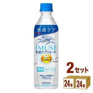 キリン ｉＭＵＳＥ(イミューズ)  免疫ケアウォーター プラズマ乳酸菌       500ml×24本×2ケース (48本) 飲料