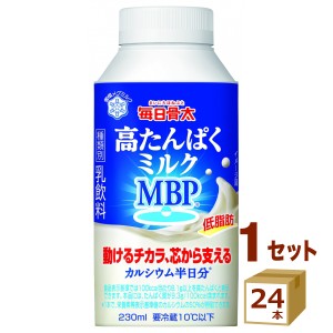 毎日骨太 高たんぱくミルク MBP 230ml×24本 食品【チルドセンターより直送・同梱不可】