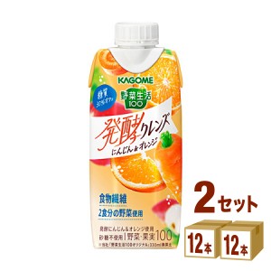 カゴメ 野菜生活100 発酵クレンズ にんじん＆オレンジ 330ml×12本×2ケース (24本) 飲料