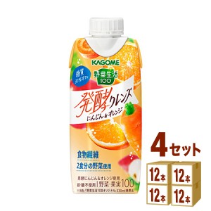 カゴメ 野菜生活100 発酵クレンズ にんじん＆オレンジ 330ml×12本×4ケース (48本) 飲料