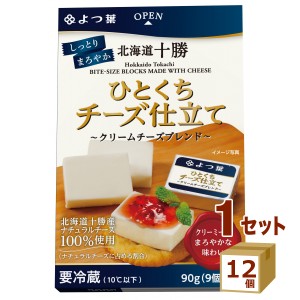 よつ葉 北海道十勝 ひとくちチーズ仕立て 〜クリームチーズブレンド〜 90g×12個 食品【チルドセンターより直送・同梱不可】