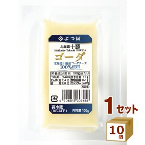 よつ葉 北海道十勝ゴーダ 100g×10個 食品【チルドセンターより直送・同梱不可】