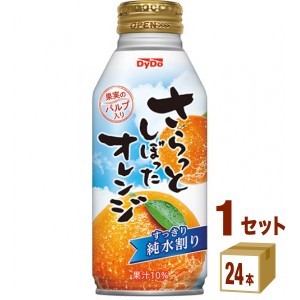 【数量限定特売】ダイドー さらっとしぼったオレンジ 375ml×24本×1ケース (24本) 飲料