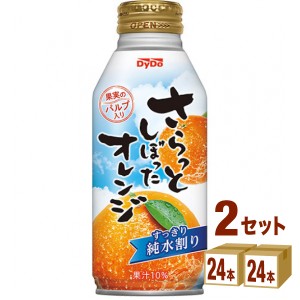 【数量限定特売】ダイドー さらっとしぼったオレンジ 375ml×24本×2ケース (48本) 飲料