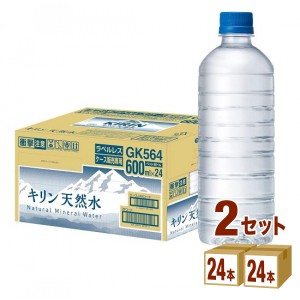 キリン 天然水 ラベルレス ペットボトル 通販限定  600ml×24本×2ケース (48本) 飲料