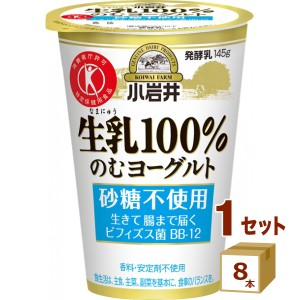 小岩井生乳１００％のむヨーグルト  145g×8本 食品【チルドセンターより直送・同梱不可】