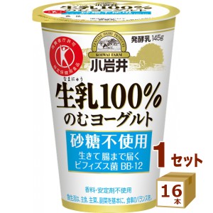 小岩井生乳１００％のむヨーグルト  145g×16本 食品【チルドセンターより直送・同梱不可】