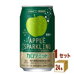 キリン ファンケル カロリミット アップルスパークリング 機能性表示食品  350ml×24本×1ケース (24本) 飲料