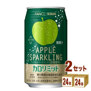 キリン ファンケル カロリミット アップルスパークリング 機能性表示食品  350ml×24本×2ケース (48本) 飲料