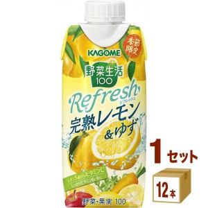 カゴメ 野菜生活100 リフレッシュ Refresh 完熟レモン＆ゆず  330ml×12本×1ケース (12本) 飲料