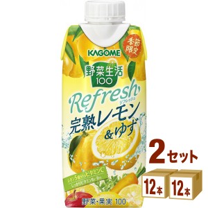 カゴメ 野菜生活100 リフレッシュ Refresh 完熟レモン＆ゆず  330ml×12本×2ケース (24本) 飲料