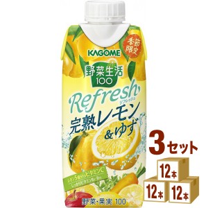 カゴメ 野菜生活100 リフレッシュ Refresh 完熟レモン＆ゆず  330ml×12本×3ケース (36本) 飲料