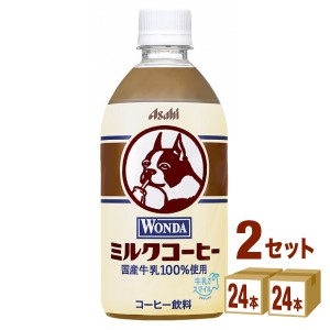 アサヒ ワンダ ミルクコーヒー  480ml×24本×2ケース (48本) 飲料