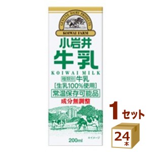 小岩井 牛乳 KOIWAI MILK 200ml×24本 飲料【チルドセンターより直送・同梱不可】