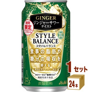 【期間限定】アサヒ スタイルバランス プラス ジンジャーサワー テイスト  350ml×24本×1ケース (24本) チューハイ・ハイボール・カクテ