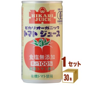 光食品 ヒカリ オーガニックトマトジュース 食塩無添加 190ml×30本×1ケース (30本) 飲料　有機　オーガニック