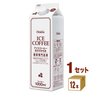 ホーマー HOMER アイスコーヒー甘さひかえめ  1000ml×12本×1ケース (12本) 飲料
