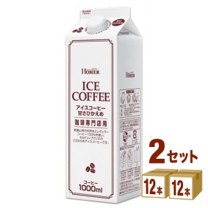 ホーマー HOMER アイスコーヒー甘さひかえめ  1000ml×12本×2ケース (24本) 飲料