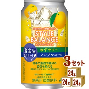 アサヒ スタイルバランス 食生活サポート ゆずサワー ノンアルコール 機能性表示食品  350ml×24本×3ケース (72本) 飲料