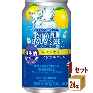 アサヒ スタイルバランス 食生活サポート レモンサワー ノンアルコール 機能性表示食品  350ml×24本×1ケース (24本) 飲料