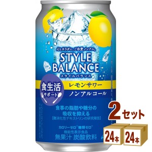 アサヒ スタイルバランス 食生活サポート レモンサワー ノンアルコール 機能性表示食品  350ml×24本×2ケース (48本) 飲料