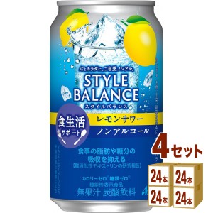 アサヒ スタイルバランス 食生活サポート レモンサワー ノンアルコール 機能性表示食品  350ml×24本×4ケース (96本) 飲料