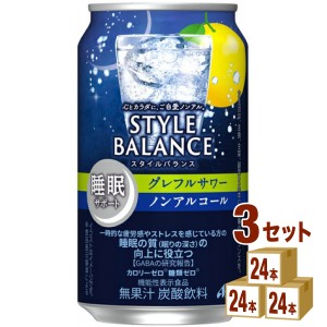 アサヒ スタイルバランス 睡眠サポート グレフルサワー ノンアルコール 機能性表示食品  350ml×24本×3ケース (72本) 飲料