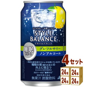 アサヒ スタイルバランス 睡眠サポート グレフルサワー ノンアルコール 機能性表示食品  350ml×24本×4ケース (96本) 飲料